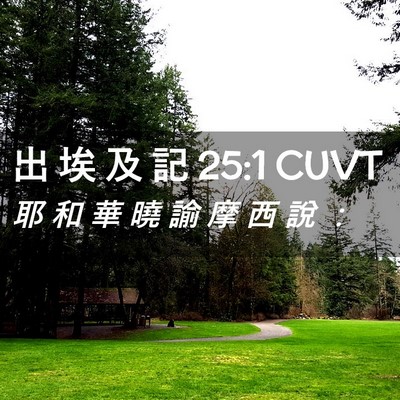 Picture 02 - 出 埃 及 記 25:1 CUVT - 耶 和 華 曉 諭 摩 西 說 - Bible Verse Picture