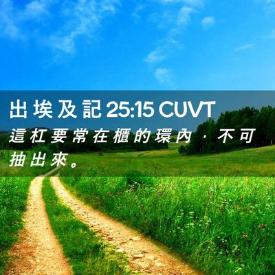 Picture 02 - 出 埃 及 記 25:15 CUVT - 這 杠 要 常 在 櫃 的 環 內 ， 不 可 - Bible Verse Picture