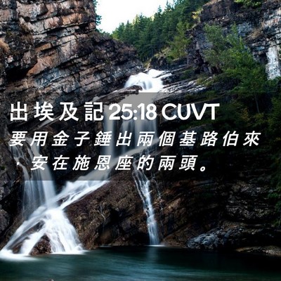 Picture 02 - 出 埃 及 記 25:18 CUVT - 要 用 金 子 錘 出 兩 個 基 路 伯 來 - Bible Verse Picture