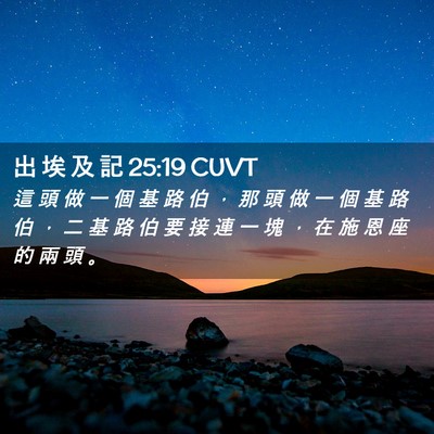 Picture 02 - 出 埃 及 記 25:19 CUVT - 這 頭 做 一 個 基 路 伯 ， 那 頭 做 - Bible Verse Picture