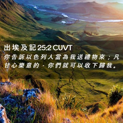 Picture 02 - 出 埃 及 記 25:2 CUVT - 你 告 訴 以 色 列 人 當 為 我 送 禮 - Bible Verse Picture