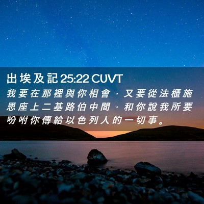 Picture 02 - 出 埃 及 記 25:22 CUVT - 我 要 在 那 裡 與 你 相 會 ， 又 要 - Bible Verse Picture