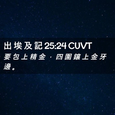 Picture 02 - 出 埃 及 記 25:24 CUVT - 要 包 上 精 金 ， 四 圍 鑲 上 金 牙 - Bible Verse Picture