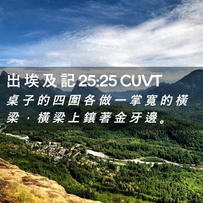Picture 02 - 出 埃 及 記 25:25 CUVT - 桌 子 的 四 圍 各 做 一 掌 寬 的 橫 - Bible Verse Picture
