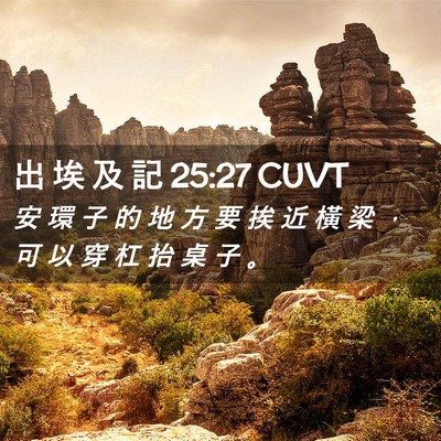 Picture 02 - 出 埃 及 記 25:27 CUVT - 安 環 子 的 地 方 要 挨 近 橫 梁 ， - Bible Verse Picture