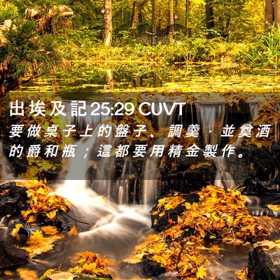Picture 02 - 出 埃 及 記 25:29 CUVT - 要 做 桌 子 上 的 盤 子 、 調 羹 ， - Bible Verse Picture