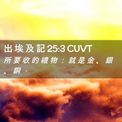 Picture 02 - 出 埃 及 記 25:3 CUVT - 所 要 收 的 禮 物 ： 就 是 金 、 銀 - Bible Verse Picture