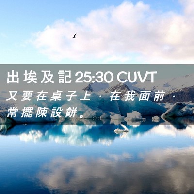 Picture 02 - 出 埃 及 記 25:30 CUVT - 又 要 在 桌 子 上 ， 在 我 面 前 ， - Bible Verse Picture