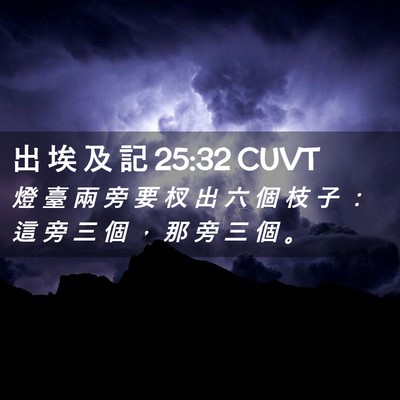 Picture 02 - 出 埃 及 記 25:32 CUVT - 燈 臺 兩 旁 要 杈 出 六 個 枝 子 ： - Bible Verse Picture