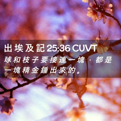 Picture 02 - 出 埃 及 記 25:36 CUVT - 球 和 枝 子 要 接 連 一 塊 ， 都 是 - Bible Verse Picture