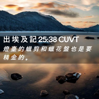 Picture 02 - 出 埃 及 記 25:38 CUVT - 燈 臺 的 蠟 剪 和 蠟 花 盤 也 是 要 - Bible Verse Picture