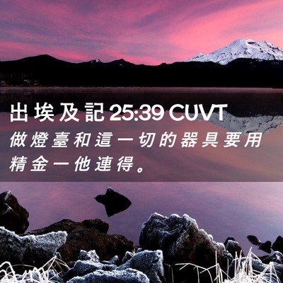 Picture 02 - 出 埃 及 記 25:39 CUVT - 做 燈 臺 和 這 一 切 的 器 具 要 用 - Bible Verse Picture