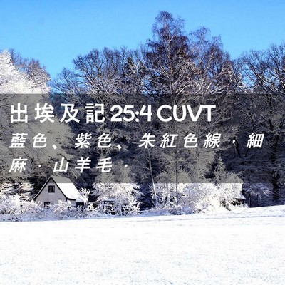 Picture 02 - 出 埃 及 記 25:4 CUVT - 藍 色 、 紫 色 、 朱 紅 色 線 ， 細 - Bible Verse Picture