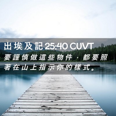 Picture 02 - 出 埃 及 記 25:40 CUVT - 要 謹 慎 做 這 些 物 件 ， 都 要 照 - Bible Verse Picture