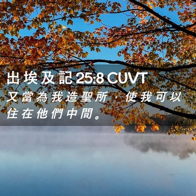 Picture 02 - 出 埃 及 記 25:8 CUVT - 又 當 為 我 造 聖 所 ， 使 我 可 以 - Bible Verse Picture
