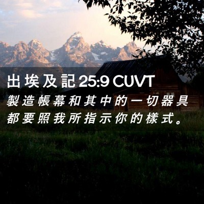 Picture 02 - 出 埃 及 記 25:9 CUVT - 製 造 帳 幕 和 其 中 的 一 切 器 具 - Bible Verse Picture