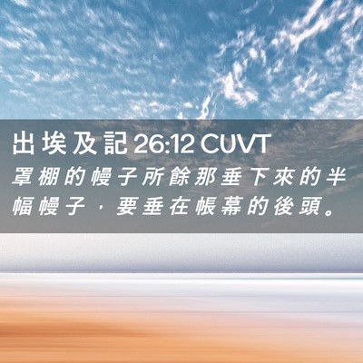 Picture 02 - 出 埃 及 記 26:12 CUVT - 罩 棚 的 幔 子 所 餘 那 垂 下 來 的 - Bible Verse Picture
