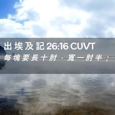 Picture 02 - 出 埃 及 記 26:16 CUVT - 每 塊 要 長 十 肘 ， 寬 一 肘 半 - Bible Verse Picture