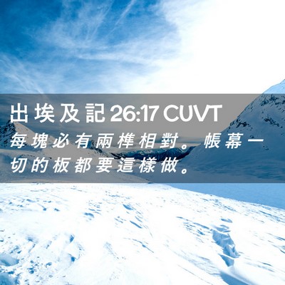 Picture 02 - 出 埃 及 記 26:17 CUVT - 每 塊 必 有 兩 榫 相 對 。 帳 幕 一 - Bible Verse Picture