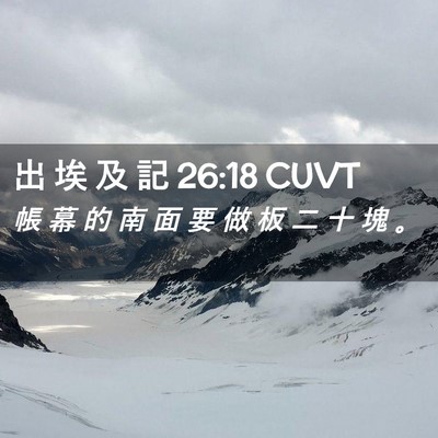 Picture 02 - 出 埃 及 記 26:18 CUVT - 帳 幕 的 南 面 要 做 板 二 十 塊 - Bible Verse Picture