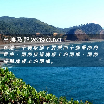 Picture 02 - 出 埃 及 記 26:19 CUVT - 在 這 二 十 塊 板 底 下 要 做 四 十 - Bible Verse Picture