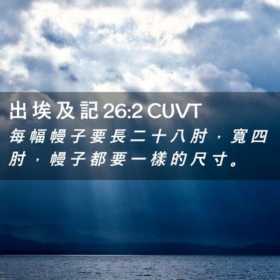 Picture 02 - 出 埃 及 記 26:2 CUVT - 每 幅 幔 子 要 長 二 十 八 肘 ， 寬 - Bible Verse Picture