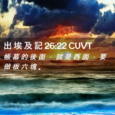 Picture 02 - 出 埃 及 記 26:22 CUVT - 帳 幕 的 後 面 ， 就 是 西 面 ， 要 - Bible Verse Picture