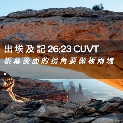 Picture 02 - 出 埃 及 記 26:23 CUVT - 帳 幕 後 面 的 拐 角 要 做 板 兩 塊 - Bible Verse Picture