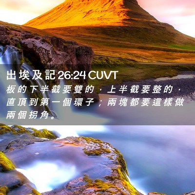 Picture 02 - 出 埃 及 記 26:24 CUVT - 板 的 下 半 截 要 雙 的 ， 上 半 截 - Bible Verse Picture