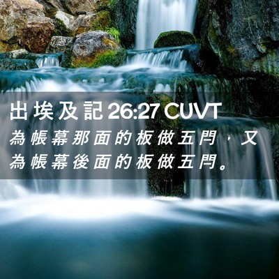Picture 02 - 出 埃 及 記 26:27 CUVT - 為 帳 幕 那 面 的 板 做 五 閂 ， 又 - Bible Verse Picture