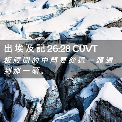 Picture 02 - 出 埃 及 記 26:28 CUVT - 板 腰 間 的 中 閂 要 從 這 一 頭 通 - Bible Verse Picture