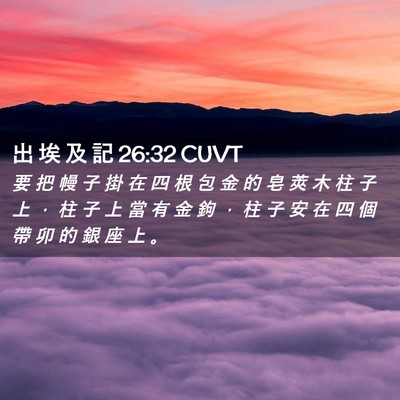 Picture 02 - 出 埃 及 記 26:32 CUVT - 要 把 幔 子 掛 在 四 根 包 金 的 皂 - Bible Verse Picture