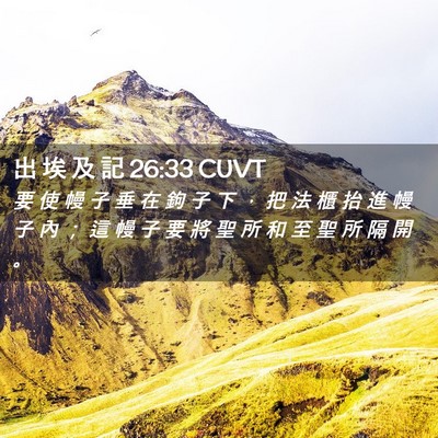 Picture 02 - 出 埃 及 記 26:33 CUVT - 要 使 幔 子 垂 在 鉤 子 下 ， 把 法 - Bible Verse Picture