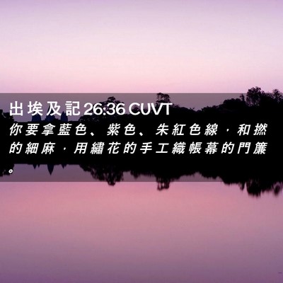 Picture 02 - 出 埃 及 記 26:36 CUVT - 你 要 拿 藍 色 、 紫 色 、 朱 紅 色 - Bible Verse Picture