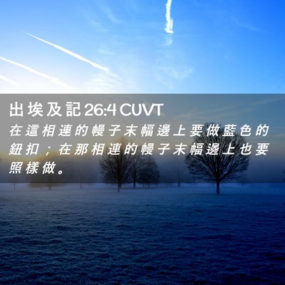 Picture 02 - 出 埃 及 記 26:4 CUVT - 在 這 相 連 的 幔 子 末 幅 邊 上 要 - Bible Verse Picture