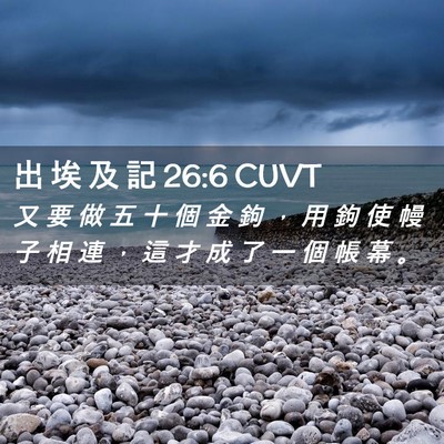 Picture 02 - 出 埃 及 記 26:6 CUVT - 又 要 做 五 十 個 金 鉤 ， 用 鉤 使 - Bible Verse Picture