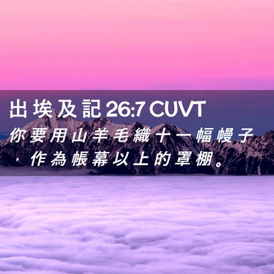 Picture 02 - 出 埃 及 記 26:7 CUVT - 你 要 用 山 羊 毛 織 十 一 幅 幔 子 - Bible Verse Picture