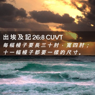 Picture 02 - 出 埃 及 記 26:8 CUVT - 每 幅 幔 子 要 長 三 十 肘 ， 寬 四 - Bible Verse Picture