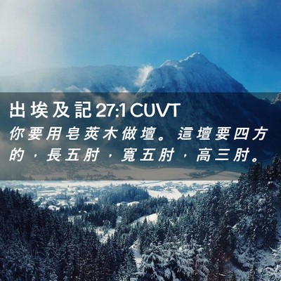 Picture 02 - 出 埃 及 記 27:1 CUVT - 你 要 用 皂 莢 木 做 壇 。 這 壇 要 - Bible Verse Picture