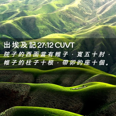 Picture 02 - 出 埃 及 記 27:12 CUVT - 院 子 的 西 面 當 有 帷 子 ， 寬 五 - Bible Verse Picture