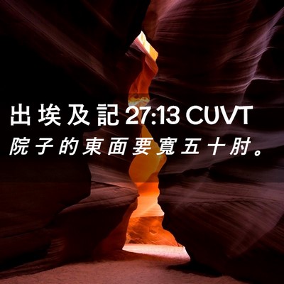 Picture 02 - 出 埃 及 記 27:13 CUVT - 院 子 的 東 面 要 寬 五 十 肘 - Bible Verse Picture
