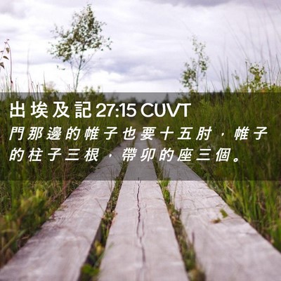 Picture 02 - 出 埃 及 記 27:15 CUVT - 門 那 邊 的 帷 子 也 要 十 五 肘 ， - Bible Verse Picture