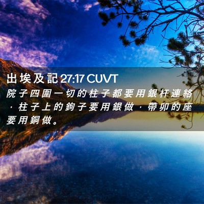 Picture 02 - 出 埃 及 記 27:17 CUVT - 院 子 四 圍 一 切 的 柱 子 都 要 用 - Bible Verse Picture