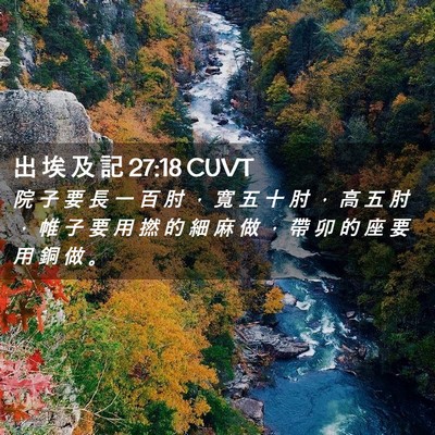 Picture 02 - 出 埃 及 記 27:18 CUVT - 院 子 要 長 一 百 肘 ， 寬 五 十 肘 - Bible Verse Picture