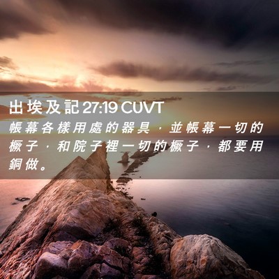 Picture 02 - 出 埃 及 記 27:19 CUVT - 帳 幕 各 樣 用 處 的 器 具 ， 並 帳 - Bible Verse Picture