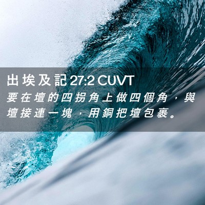 Picture 02 - 出 埃 及 記 27:2 CUVT - 要 在 壇 的 四 拐 角 上 做 四 個 角 - Bible Verse Picture