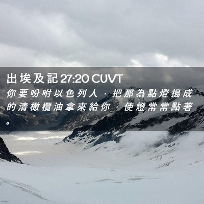 Picture 02 - 出 埃 及 記 27:20 CUVT - 你 要 吩 咐 以 色 列 人 ， 把 那 為 - Bible Verse Picture