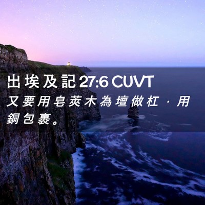 Picture 02 - 出 埃 及 記 27:6 CUVT - 又 要 用 皂 莢 木 為 壇 做 杠 ， 用 - Bible Verse Picture