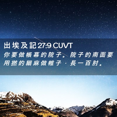 Picture 02 - 出 埃 及 記 27:9 CUVT - 你 要 做 帳 幕 的 院 子 。 院 子 的 - Bible Verse Picture
