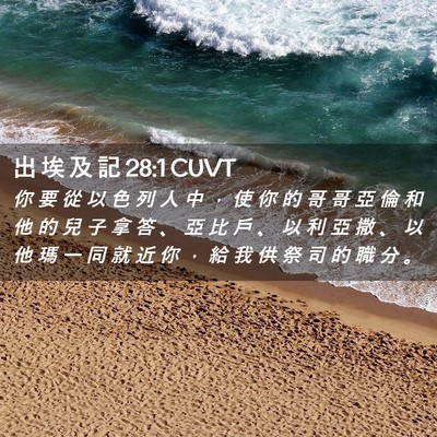 Picture 02 - 出 埃 及 記 28:1 CUVT - 你 要 從 以 色 列 人 中 ， 使 你 的 - Bible Verse Picture